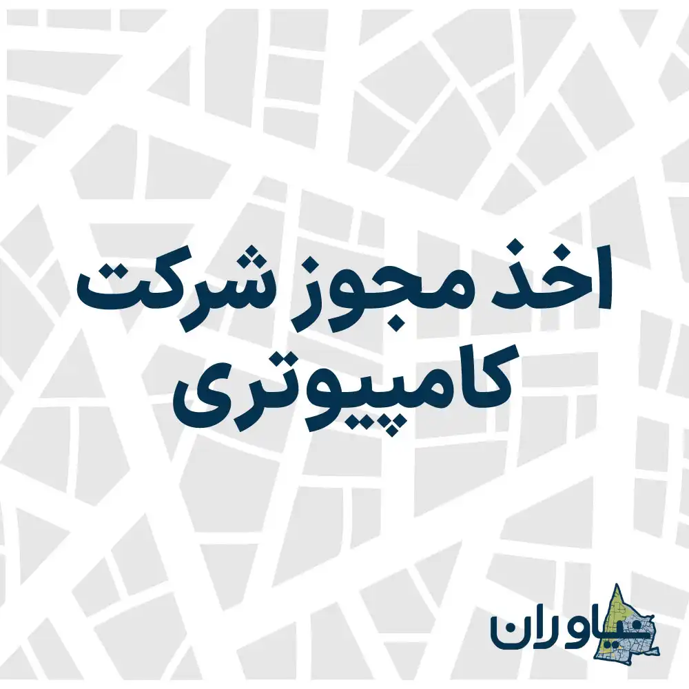 اخذ مجوز شرکت کامپیوتری