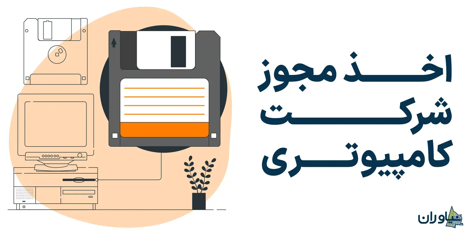 اخذ مجوز شرکت کامپیوتری