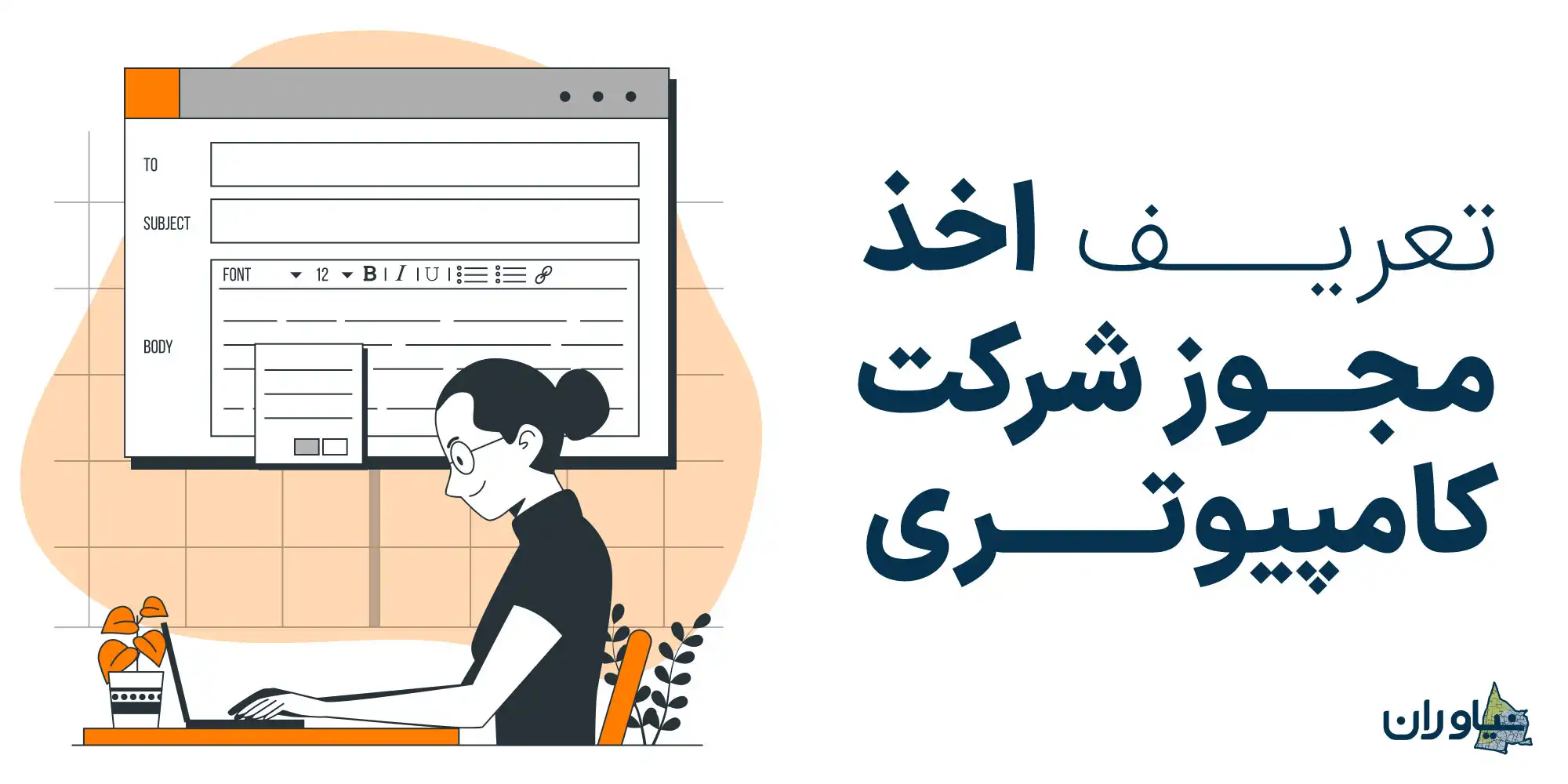 تعریف اخذ مجوز شرکت کامپیوتری