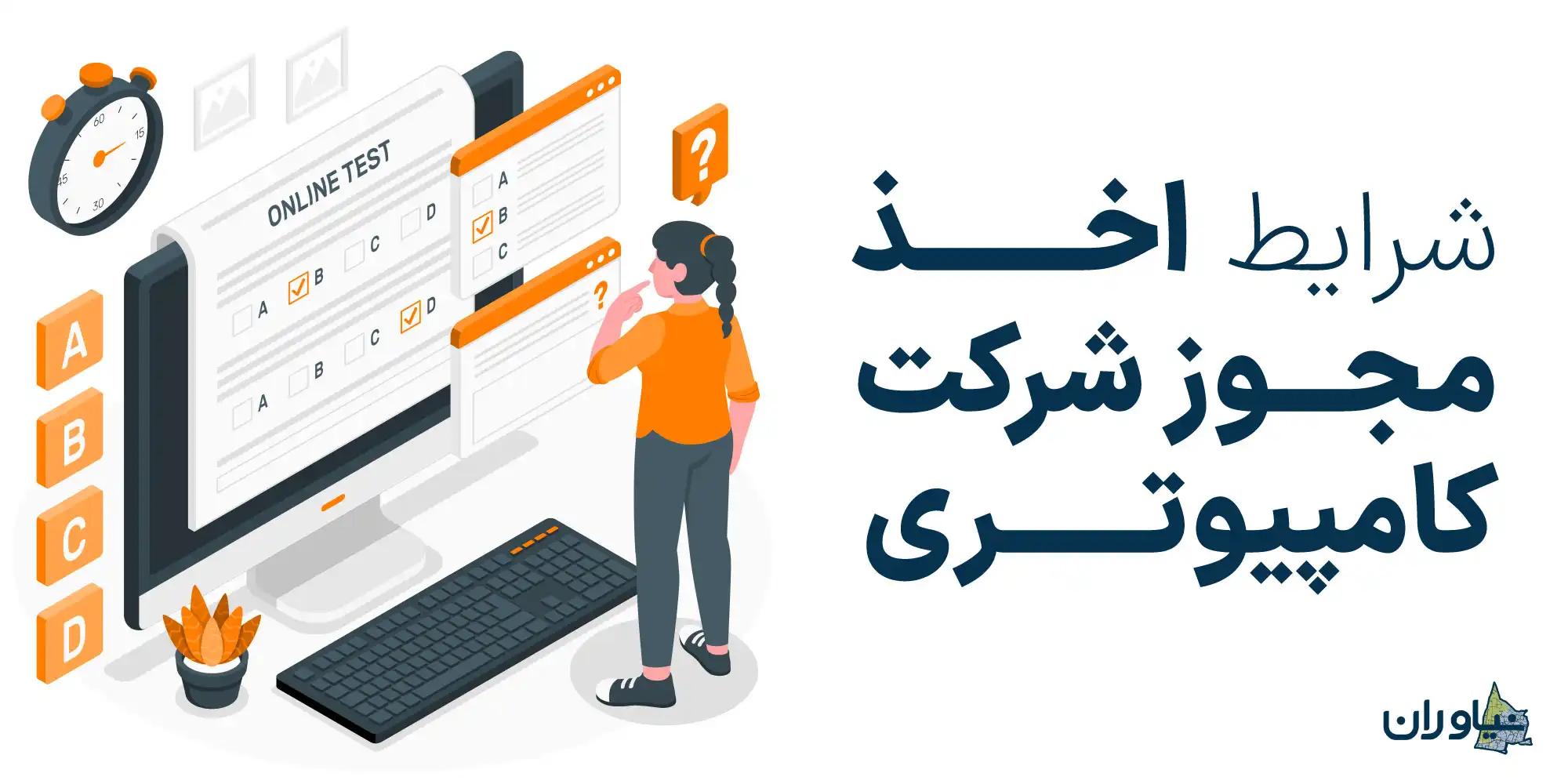 شرایط اخذ مجوز شرکت کامپیوتری
