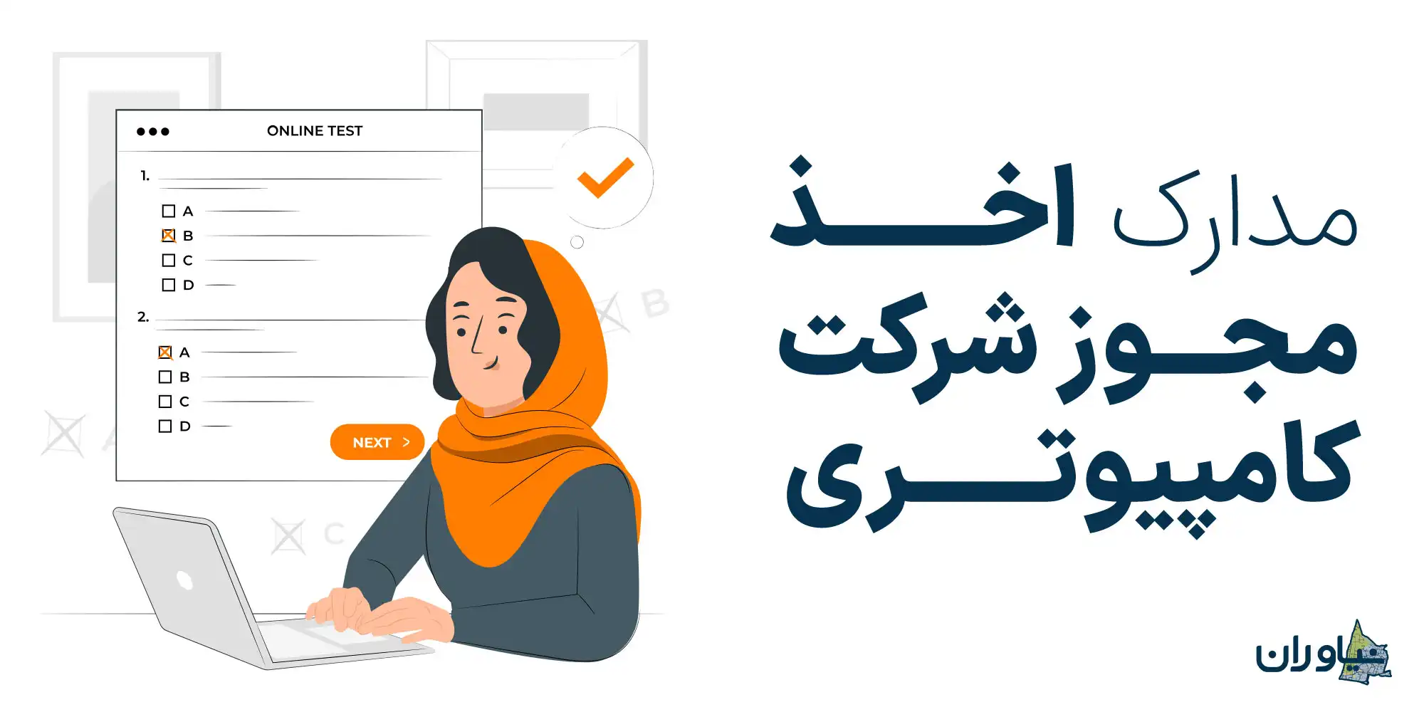 مدارک اخذ مجوز شرکت کامپیوتری